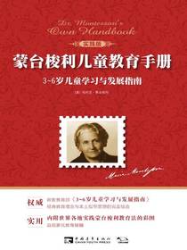 蒙台梭利儿童教育手册