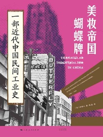 美妆帝国蝴蝶牌：一部近代中国民间工业史