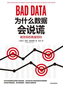 为什么数据会说谎：被忽视的衡量指标