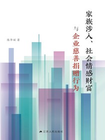 家族涉入、社会情感财富与企业慈善捐赠行为