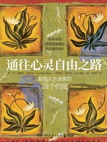 通往心灵自由之路：驱散人生迷雾的四个约定