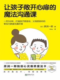 让孩子敞开心扉的魔法沟通课