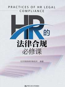 HR的法律合规必修课