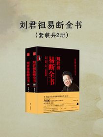 刘君祖易断全书（共二册）