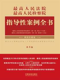 最高人民法院、最高人民检察院指导性案例全书（第3版）