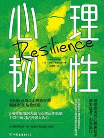 心理韧性