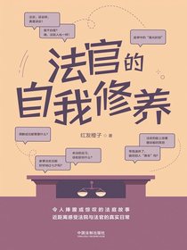 法官的自我修养