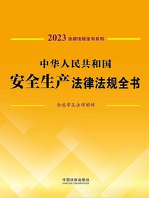 中华人民共和国安全生产法律法规全书（含规章及法律解释）（2023年版）