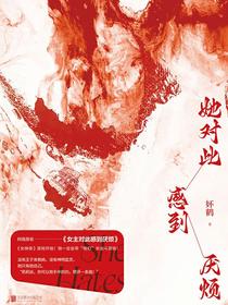 她对此感到厌烦