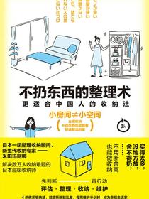 不扔东西的整理术