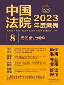 中国法院2023年度案例：民间借贷纠纷