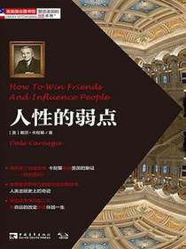 塑造美国的88本书：人性的弱点