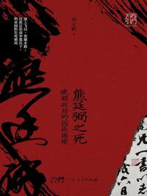 熊廷弼之死：晚明政局的囚徒困境