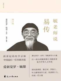 毓老师说易传（修订版）