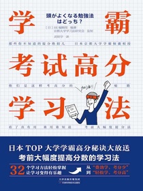 学霸考试高分学习法