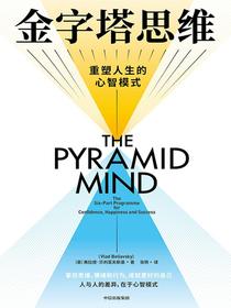 金字塔思维