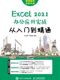 Excel2021办公应用实战从入门到精通