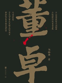 帝王将相系列：董卓