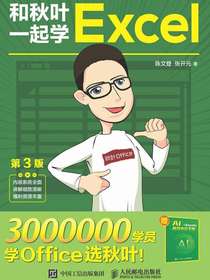 和秋叶一起学Excel（第3版）