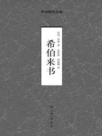 希伯来书