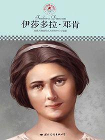 名人传记丛书：伊莎多拉·邓肯
