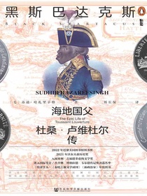 黑斯巴达克斯：海地国父杜桑·卢维杜尔传（甲骨文系列）