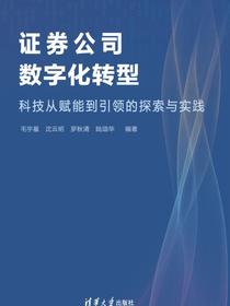 证券公司数字化转型—科技从赋能到引领的探索与实践