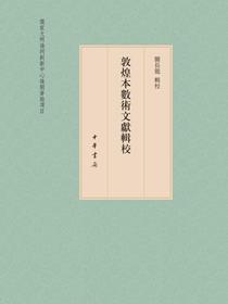 敦煌本数术文献辑校（全三册）