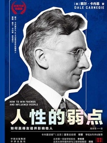 人性的弱点