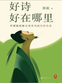 好诗好在哪里