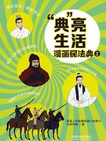 “典”亮生活：漫画民法典2
