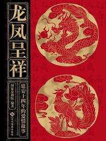 龙凤呈祥