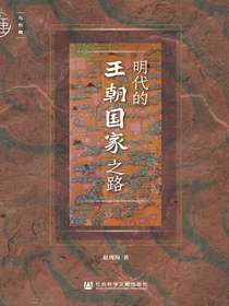 明代的王朝国家之路