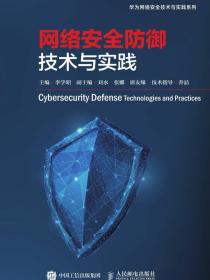 网络安全防御技术与实践