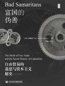 富国的伪善：自由贸易的迷思与资本主义秘史