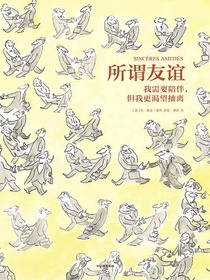 所谓友谊：我需要陪伴，但我更渴望抽离