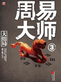 周易大师3