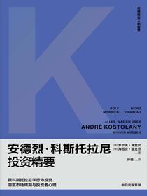 安德烈·科斯托拉尼投资精要