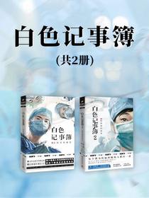 白色记事簿（共二册）