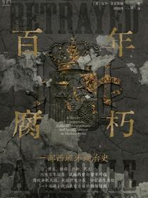 百年腐朽：一部西班牙政治史