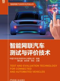 智能网联汽车测试与评价技术