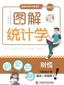 图解统计学