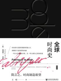 全球时尚史