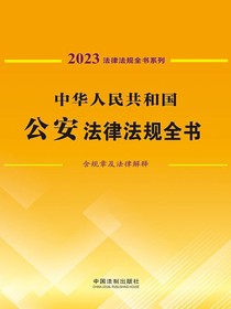 中华人民共和国公安法律法规全书（含规章及法律解释）（2023年版）