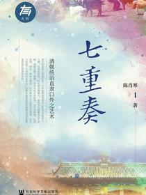七重奏：清朝统治直隶口外之艺术