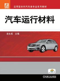 汽车运行材料