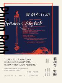 夏洛克行动（菲利普·罗斯全集）