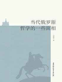 当代俄罗斯哲学的一些面相