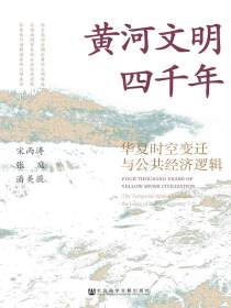 黄河文明四千年：华夏时空变迁与公共经济逻辑