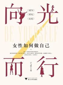 向光而行：女性如何做自己